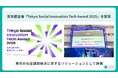 株式会社ゼスト、東京都主催「Tokyo Social Innovation Tech Award 2025」を受賞
