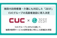 【CUCグループ×ZEST】施設内訪問看護・介護のDXを加速 CUCグループがホスピス型住宅・有料老人ホーム・サ高住に特化した プラットフォーム「ZEST」の導入を決定
