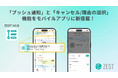 在宅医療・介護の収益改善プラットフォーム「ZEST」、モバイルアプリに「プッシュ通知」と「キャンセル/理由の選択」機能を新搭載。