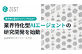 業界特化型AIネイティブSaaSへ、本年（2026年）内のテストリリースを宣言