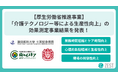 厚生労働省推進「介護テクノロジー等による生産性向上」効果測定事業結果を発表！「ZEST」で業務短縮とケア時間の向上を実現