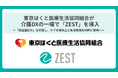 東京ほくと医療生活協同組合が介護DXの一環で「ZEST」を導入