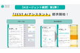 在宅医療・介護の収益改善プラットフォーム「ZEST」、「AIエージェント」構想の第一弾「ZEST AIアシスタント」を提供開始！