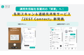 地域連携の連携先情報を事業所の「資産」に変える！ゼスト、名刺スキャン＆連絡先共有サービス「ZEST Connect」を新発表