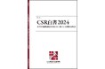 「CSRと人的資本経営」をテーマとした「CSR白書2024」及び「CSR白書2024別冊」刊行のご案内(倉持 一 監修)
