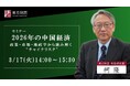 東京財団セミナー「2026年の中国経済」～政策・市場・地政学から読み解く“チャイナリスク”～ 講師：柯 隆常勤研究員