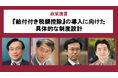 「給付付き税額控除」導入へ東京財団が具体的制度設計を提言