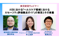 【オンライン開催】6月16日(火) 15:00～　ウェビナー「AISIにおける『ヘルスケア領域におけるAIセーフティ評価観点ガイド』の策定とその意義」
