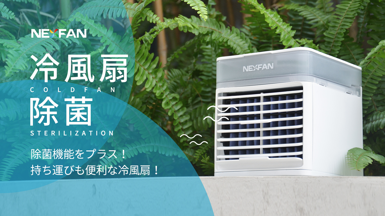 UV-Cと銀イオンの強⼒ダブル除菌できれいな空気を送⾵。多機能 