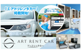 〈沖縄〉アートレンタカー、大手予約サイト「エアトリレンタカー」へのプラン掲載開始＜取り扱い車種の拡充につき＞