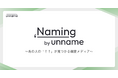 unname、マーケターの知られざる偏愛をひも解くメディア企画「Naming(ネイミング)」始動