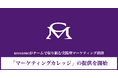 unnameがチームで取り組む実践型マーケティング研修「マーケティングカレッジ」の提供を開始