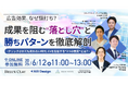 unname、ガラパゴス主催のウェビナー「成果を阻む“落とし穴”と勝ちパターンを徹底解剖」に登壇