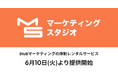 BtoBマーケティングの体制レンタルサービス「マーケティングスタジオ」の提供を開始