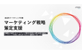 「戦略」と「実行」の両輪で支援する『マーケティング戦略の策定支援』の提供を開始