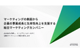 unname、ベーシック主催のBtoBマーケティングアカデミーに登壇