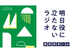 unname社運営のPodcast番組「累積思考FM」エピソード2の配信を開始