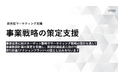 戦略の不在や実行リソースの不足までを支援する『事業戦略の策定支援』の提供を開始