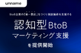 BtoB企業の「第一想起」をつくり商談獲得を支援する「認知型BtoBマーケティング支援」を提供開始