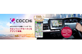 カーナビアプリ「COCCHi」をアップデート、プレミアムプランの天気情報機能を拡充