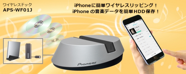 ワイヤレスドライブ r Wfs05j ワイヤレスドック Aps Wf01j が Iphone Ipadでの音楽cdの取り込み やusbメモリ Hdd 1への楽曲データの書き出しに対応 パイオニア株式会社のプレスリリース