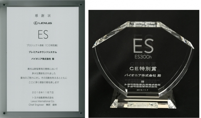 LEXUS ES CE特別賞 パイオニア製「プレミアムサウンドシステム」