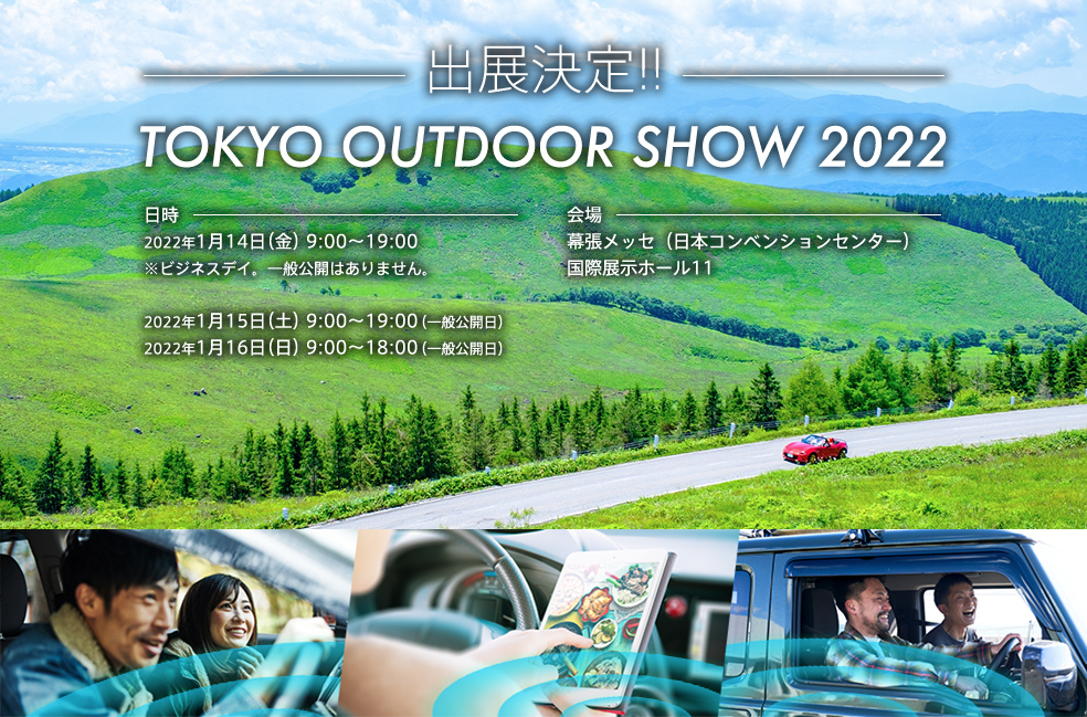 幕張メッセで開催されるアウトドアの大博覧会 Tokyo Outdoor Show 22 に出展 パイオニア株式会社のプレスリリース