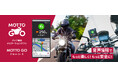 パイオニア、バイク専用ナビゲーションアプリ「MOTTO GO」をアップデート