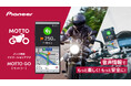 バイク専用ナビゲーションアプリ「MOTTO GO」、累計10万ダウンロードを突破