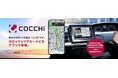 スマートフォン専用カーナビアプリ「COCCHi」 累計80万ダウンロードを突破