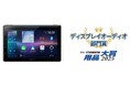 カロッツェリア ディスプレイオーディオ「DMH-SF900」が、「日刊自動車新聞 用品大賞2025」のディスプレイオーディオ部門賞を受賞