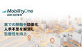 「MobilityOne 訪問・巡回管理」の提供を開始