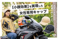 「小顔に見えるキャップが欲しい」女性ライダーの声で生まれた多機能【小顔効果】抜群のキャップが登場!屋外環境で使用する女性ライダーから意見を頂き通気性・速乾性・UVカット・遮光等の実用機能を備えました。