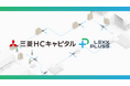 次世代搬送システムの株式会社LexxPluss、三菱HCキャピタル株式会社と資本業務提携契約を締結