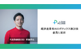 LexxPluss 阿蘓将也、経済産業省AIロボティクス検討会委員に就任