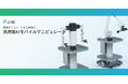 次世代産業インフラの株式会社LexxPluss、汎用型AIモバイルマニピュレータの開発へSBIR推進プログラムで採択