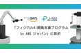 次世代産業インフラのLexxPluss、「フィジカル AI 開発支援プログラム by AWS ジャパン」に採択