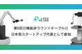 LexxPluss CEO 阿蘓将也、フィジカル AI をテーマとする経済同友会・韓国貿易協会 共同開催「第5回 日韓経済ラウンドテーブル」に日本側スタートアップ代表として参加