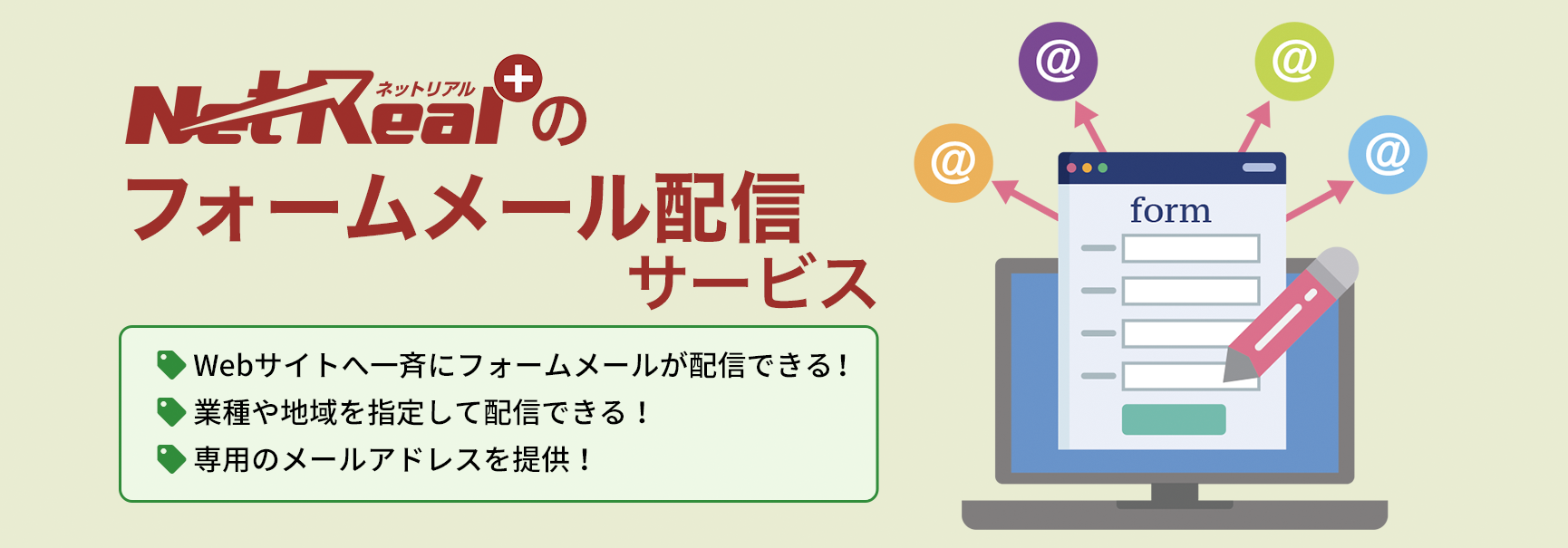 複数の企業サイト問合せフォーム に自社のご案内 Prをしたい そんなあなたのチカラになれるサービス フォームメール 配信サービス をリリース Netreal株式会社のプレスリリース