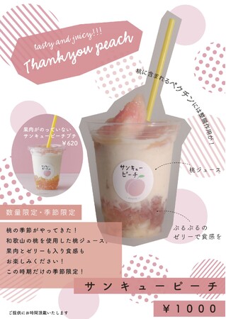 「サンキューピーチ」販売開始! 「サンキューピーチ」販売開始!