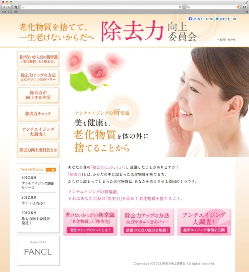 除去力向上委員会 発足 Supported By Fancl アンチエイジングの新常識は 老化物質を体の外に捨てる 除去力 株式会社ファンケル のプレスリリース