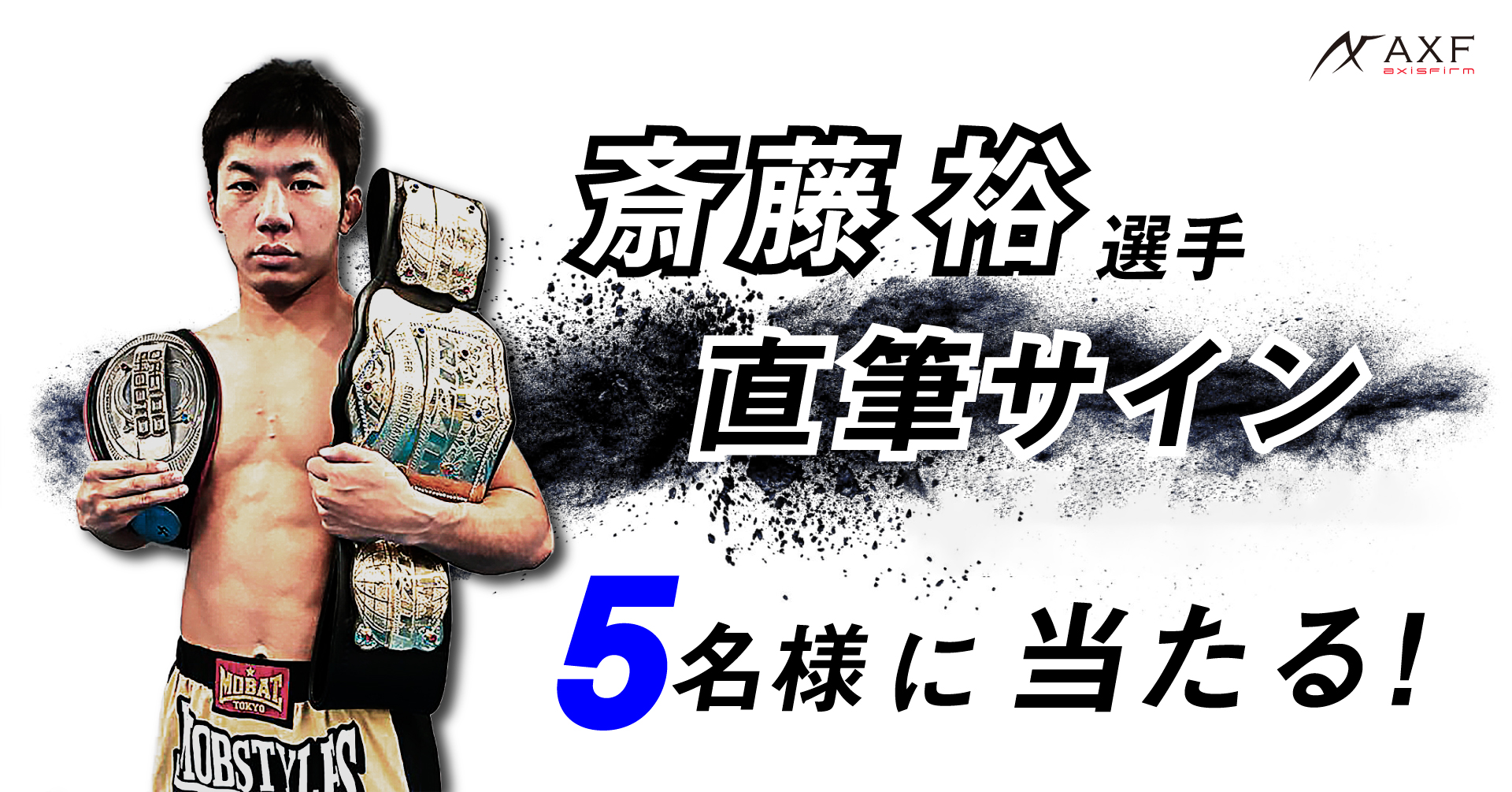 手に入れるのは誰だ！』～【RIZIN】初代フェザー級王者 斎藤裕らサイン色紙プレゼント企画～｜サンフォード株式会社のプレスリリース