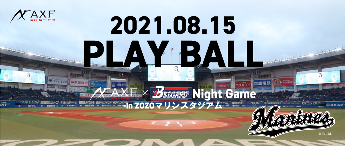 ８月１５日 日 Zozoマリンスタジアムにて アクセフベルガードナイター 開催 サンフォード株式会社のプレスリリース