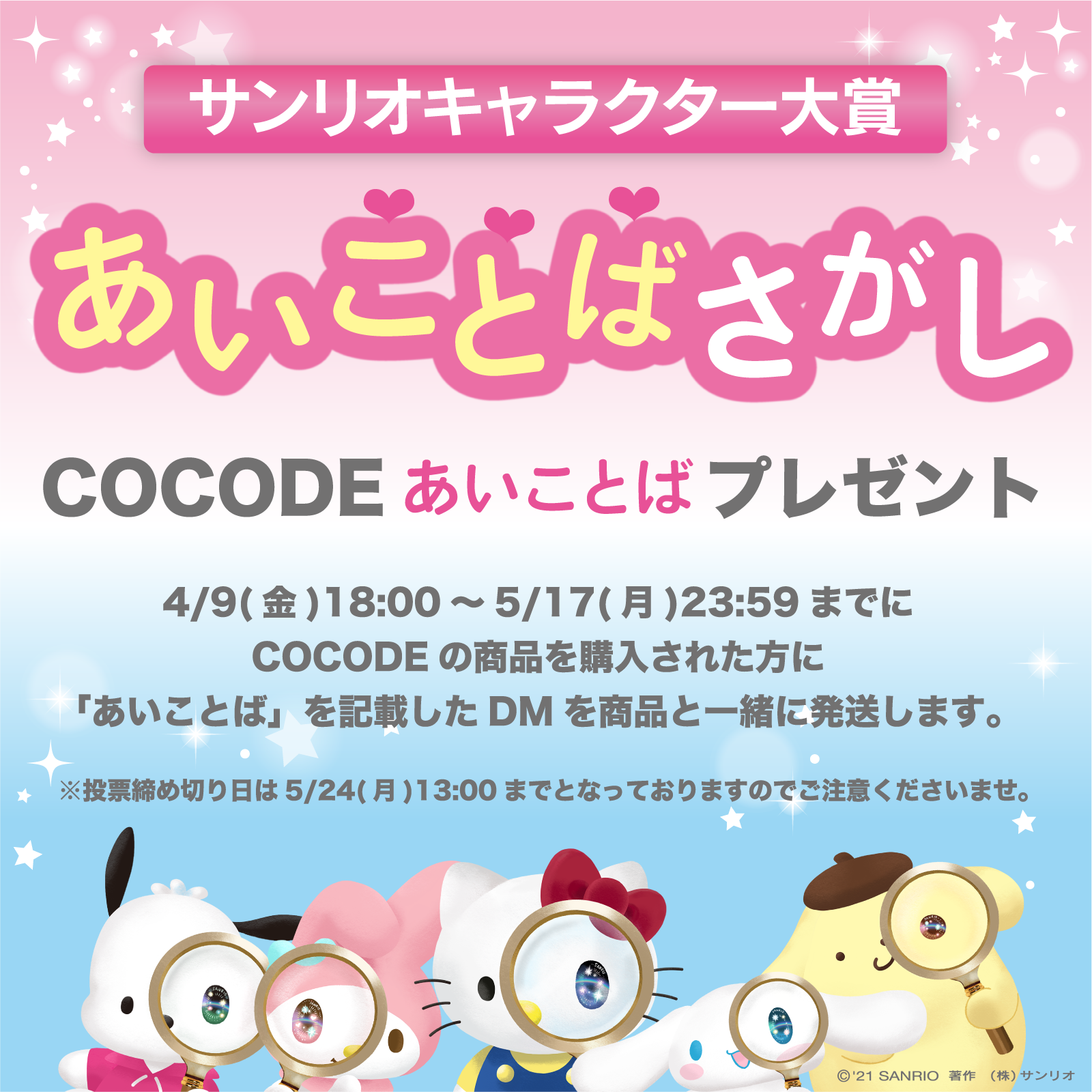 21年サンリオキャラクター大賞 投票企画の あいことばさがし が Cocode ココデ でスタート サンフォード株式会社のプレスリリース