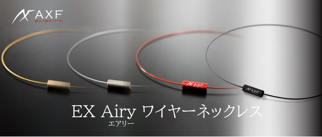 AXF axisfirm（アクセフ）』新商品 “EX Airy ワイヤーネックレス