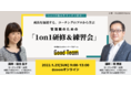1on1の悩みをスッキリ解決！他社の管理職と共に学ぶ『管理職のための1on1研修＆練習会』をコーチングのプロが開催！