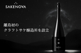 日本酒ブランドSAKENOVAが離島初のクラフトサケ醸造所「SAKENOVA BREWERY」を立ち上げるクラウドファンディングを開始