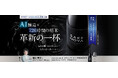AI醸造×720時間の精米でつくる革新の一杯、世界へ - 高級日本酒「SAKENOVA」2回目の株式投資型クラウドファンディングを開始