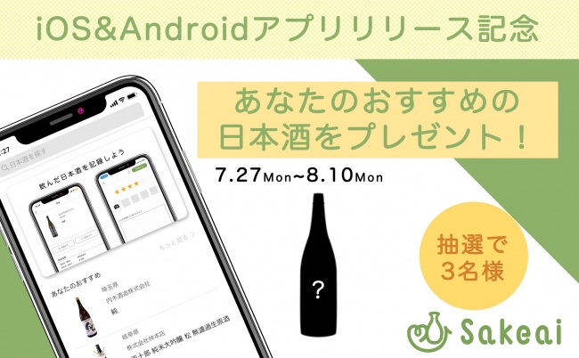 日本酒 Ai 日本酒開拓をサポートする Sakeai サケアイ がandroidアプリをリリース 株式会社サケアイのプレスリリース