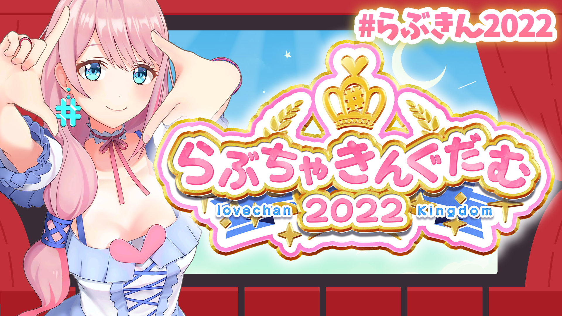 loveちゃん 初の単独イベント「らぶちゃきんぐだむ2022」を開催